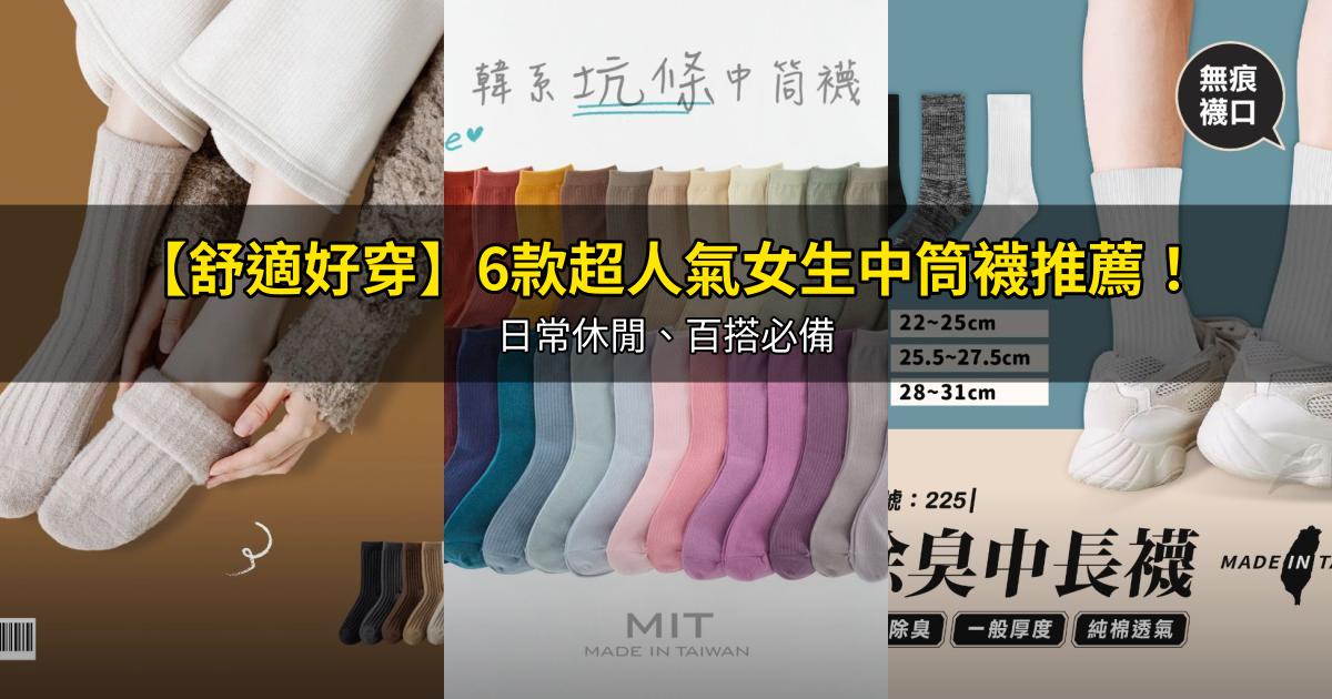 2026【舒適好穿】6款超人氣女生中筒襪推薦！日常休閒、百搭必備｜PTT/Dcard嚴選