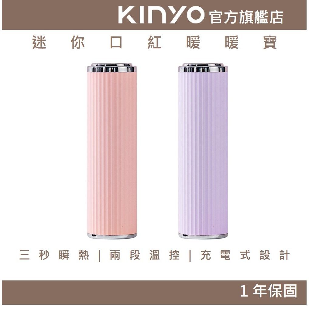 KINYO口紅暖暖寶1