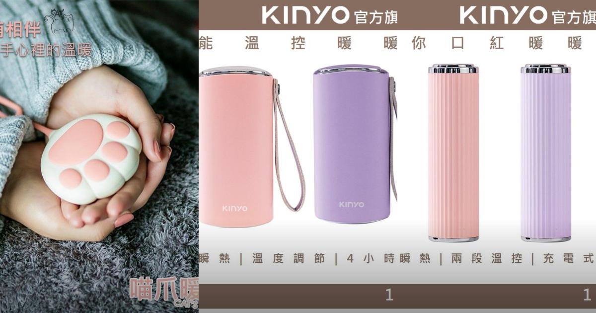 2025【冬季驅寒暖手】7款超人氣充電暖手寶推薦!可愛貓爪暖暖寶 KINYO Kolin歌林|PTT/Dcard嚴選
