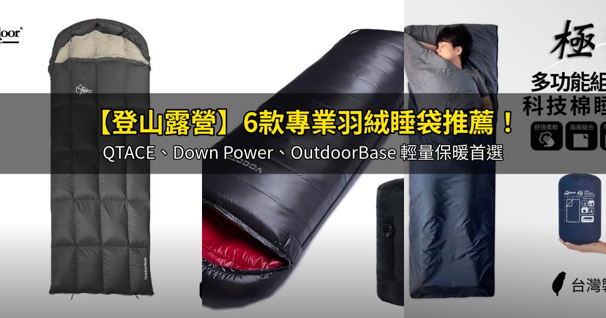 2026【登山露營】6款專業羽絨睡袋推薦!QTACE、Down Power、OutdoorBase 輕量保暖首選|PTT/Dcard嚴選
