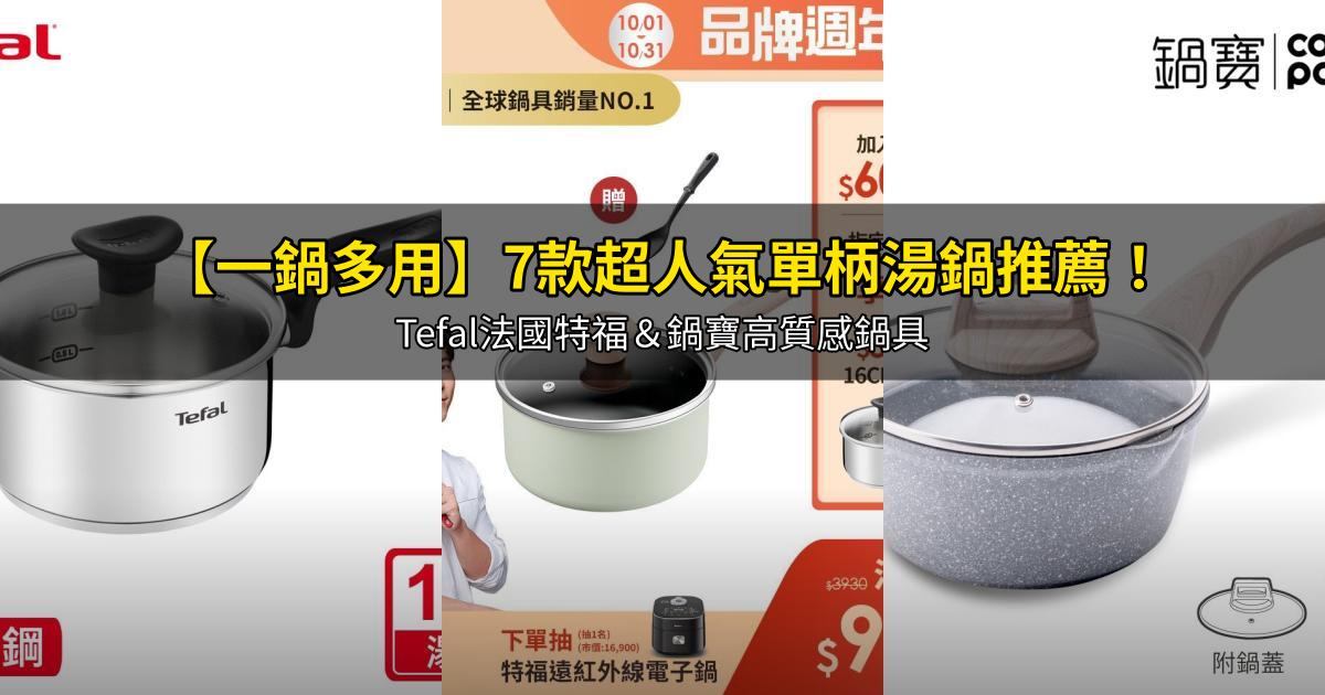 2026【一鍋多用】7款超人氣單柄湯鍋推薦！Tefal法國特福＆鍋寶高質感鍋具｜PTT/Dcard嚴選