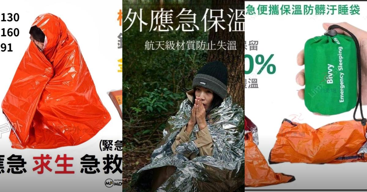 2025【防災登山】3款緊急救生毯推薦！保溫防水 輕巧多功能應急救命裝備｜PTT/Dcard嚴選