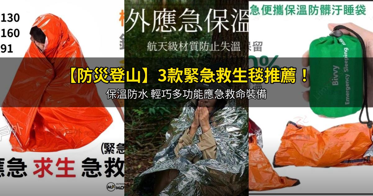 2026【防災登山】3款緊急救生毯推薦!保溫防水 輕巧多功能應急救命裝備|PTT/Dcard嚴選