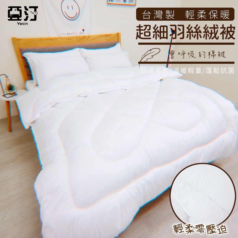 亞汀羽絲絨被1
