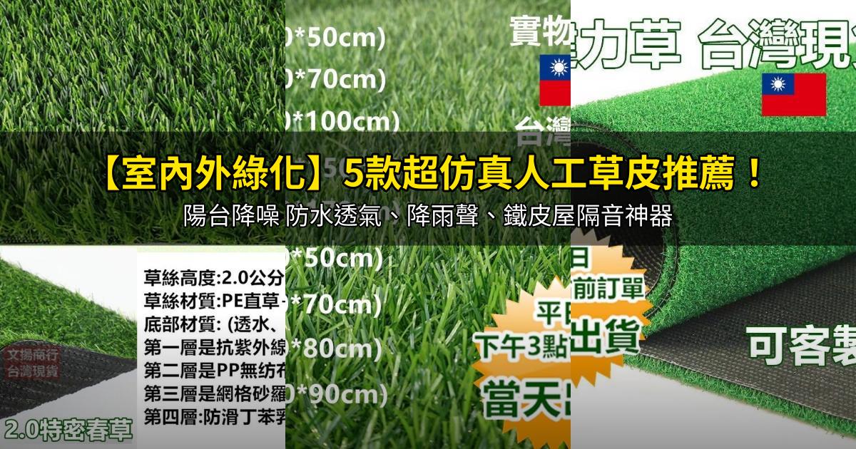 2026【室內外綠化】5款超仿真人工草皮推薦!陽台降噪 防水透氣、降雨聲、鐵皮屋隔音神器|PTT/Dcard嚴選
