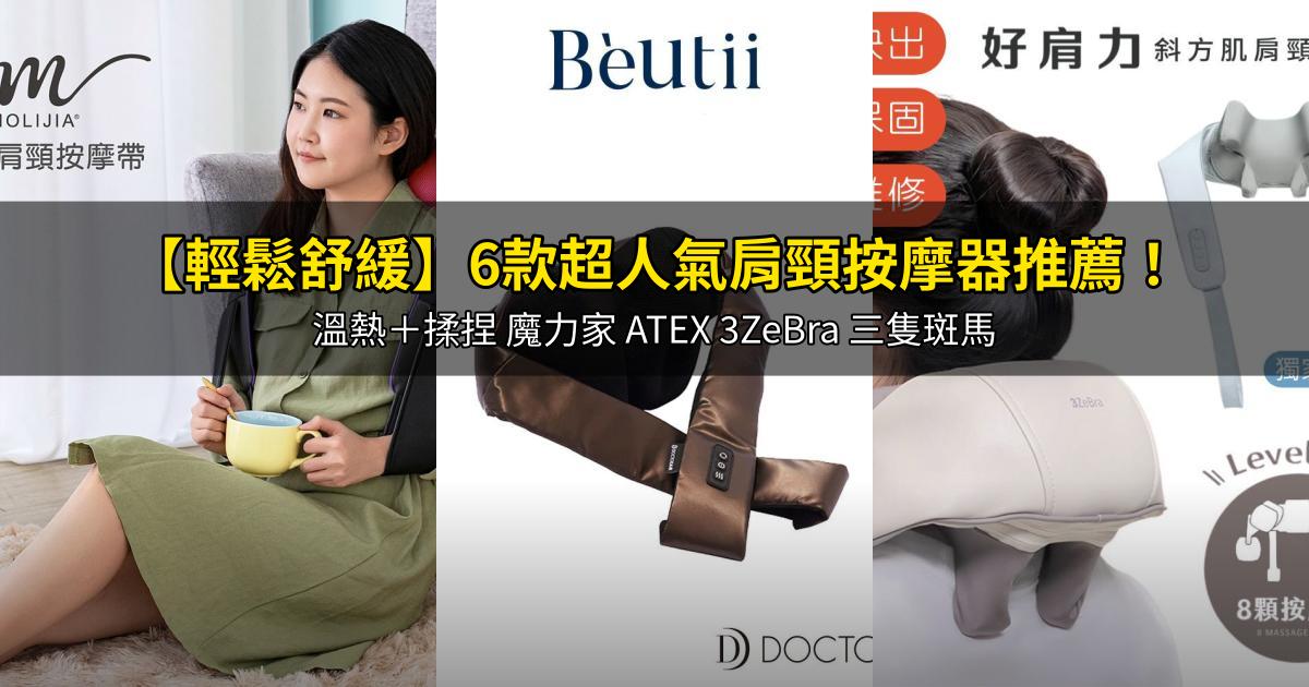 2026【輕鬆舒緩】6款超人氣肩頸按摩器推薦!溫熱+揉捏 魔力家 ATEX 3ZeBra 三隻斑馬|PTT/Dcard嚴選
