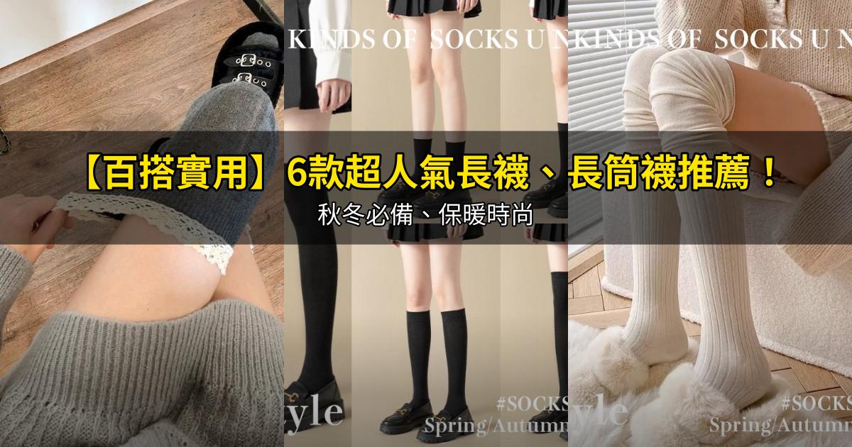 2026【百搭實用】6款超人氣長襪、長筒襪推薦！秋冬必備、保暖時尚｜PTT/Dcard嚴選
