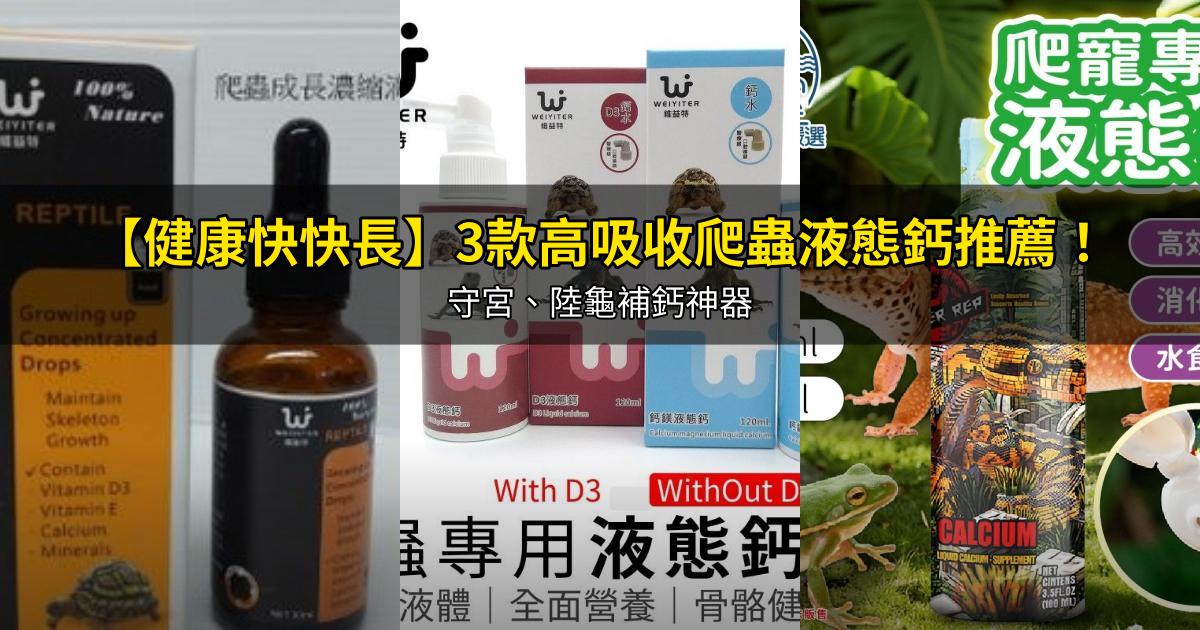 2026【健康快快長】3款高吸收爬蟲液態鈣推薦!守宮、陸龜補鈣神器|PTT/Dcard嚴選