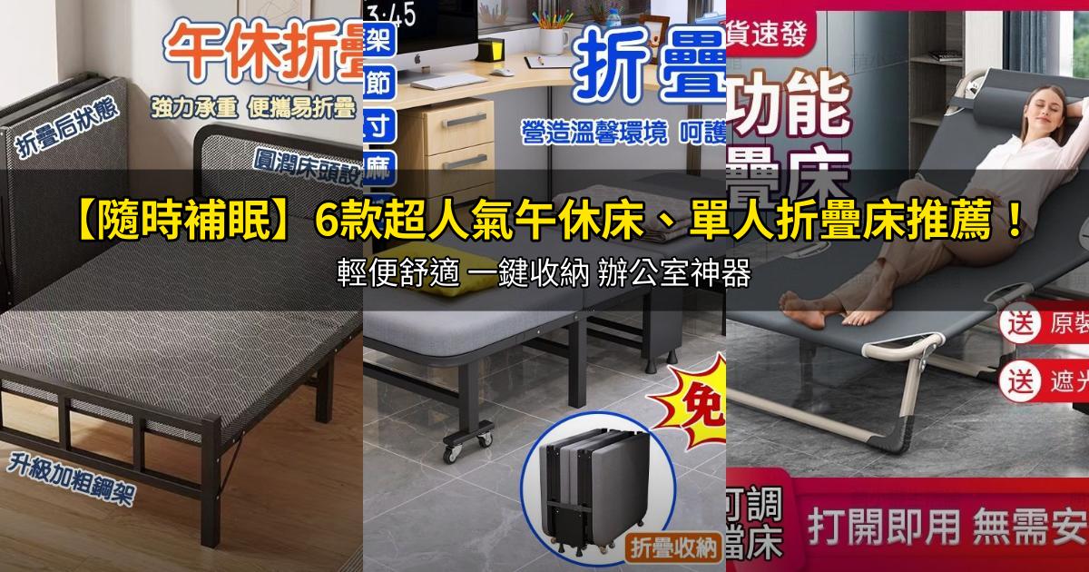 2026【隨時補眠】6款超人氣午休床、單人折疊床推薦!輕便舒適 一鍵收納 辦公室神器|PTT/Dcard嚴選