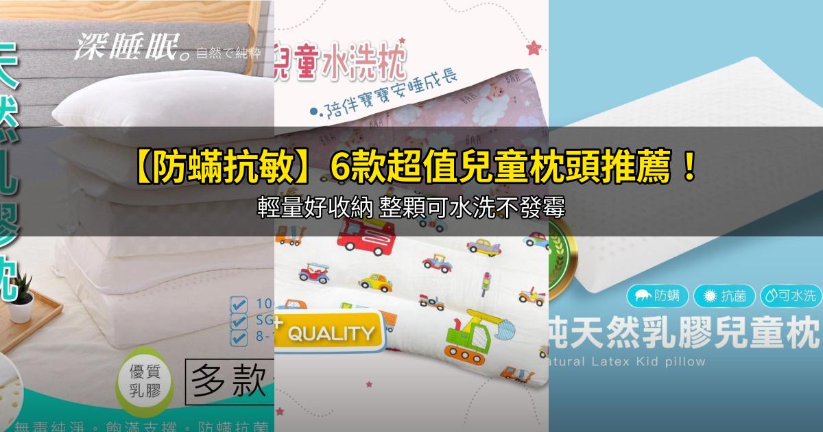 2026【防蟎抗敏】6款超值兒童枕頭推薦！ 輕量好收納 整顆可水洗不發霉｜PTT/Dcard嚴選