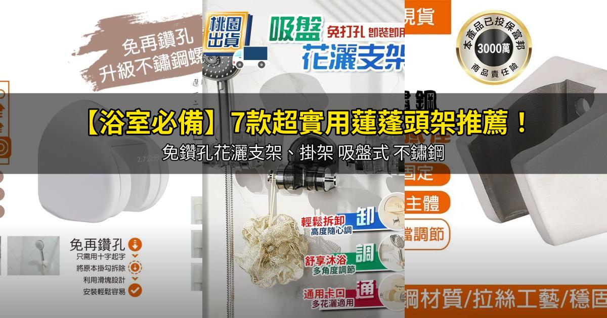 2026【浴室必備】7款超實用蓮蓬頭架推薦!免鑽孔花灑支架、掛架 吸盤式 不鏽鋼|PTT/Dcard嚴選