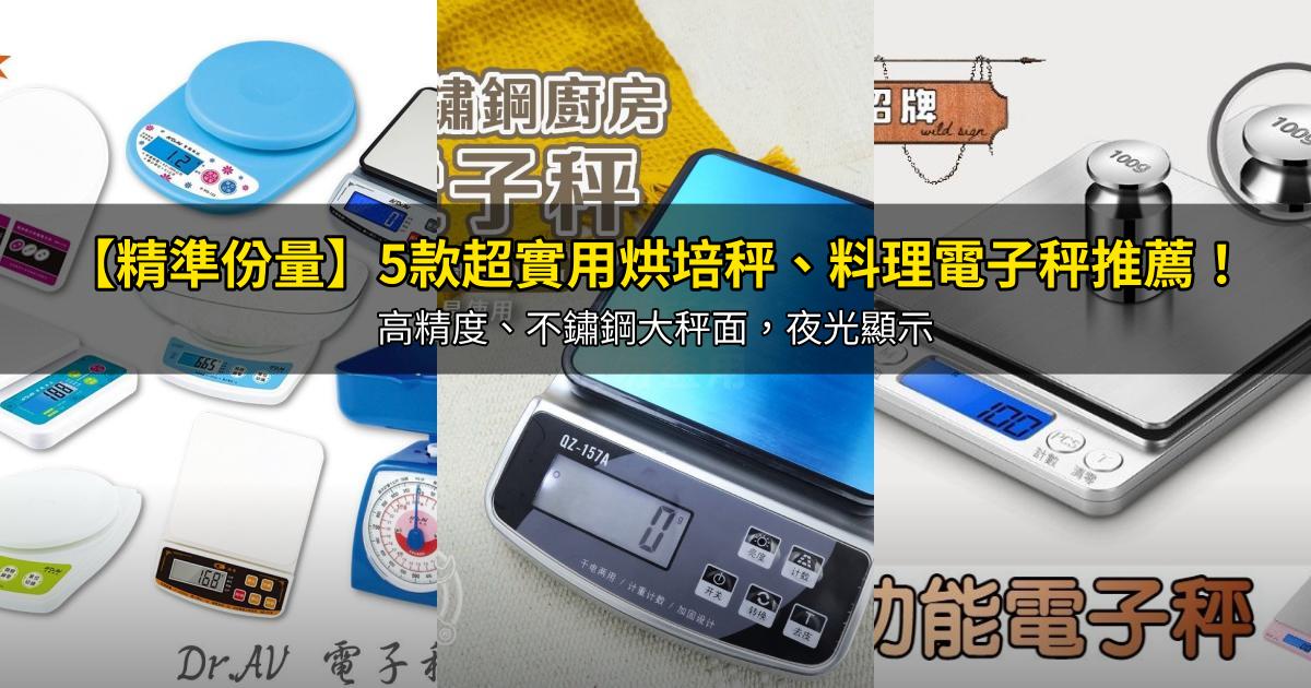 2026【精準份量】5款超實用烘培秤、料理電子秤推薦！高精度、不鏽鋼大秤面，夜光顯示｜PTT/Dcard嚴選
