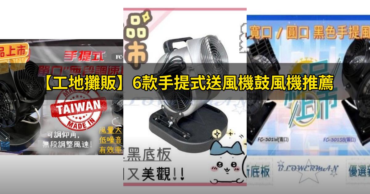 2025【工地攤販】6款手提式送風機鼓風機推薦｜堅固耐用強風力PTT/Dcard評比