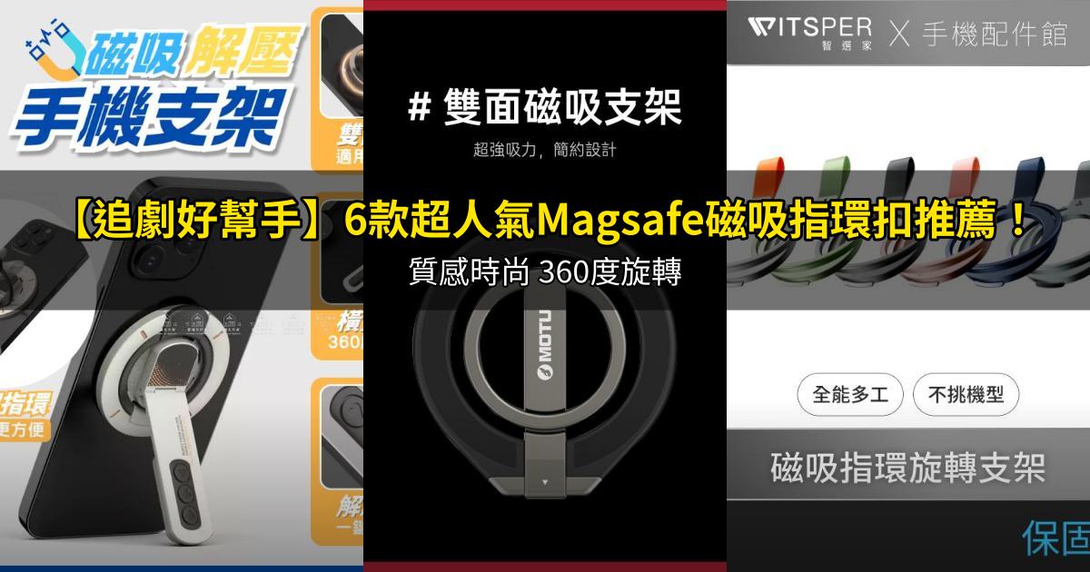 2026【追劇好幫手】6款超人氣Magsafe磁吸指環扣推薦!質感時尚 360度旋轉|PTT/Dcard嚴選