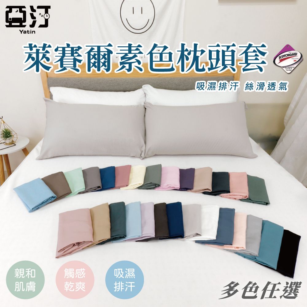 亞汀台灣製素色天絲枕套-純淨白