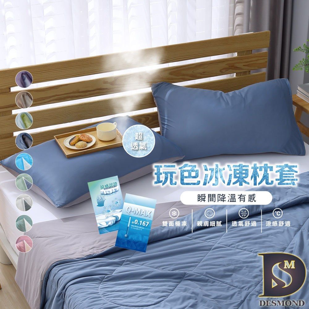 岱思夢雙面冰凍枕頭套-撞色設計