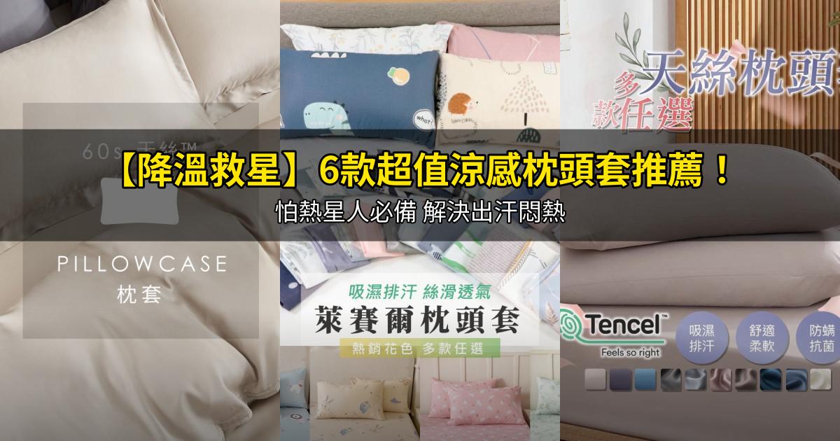 2026【降溫救星】6款超值涼感枕頭套推薦！怕熱星人必備 解決出汗悶熱｜PTT/Dcard嚴選