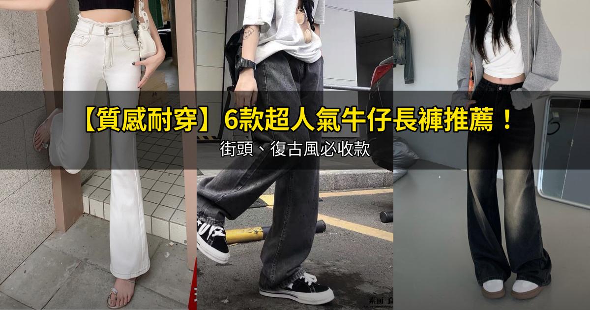 2026【質感耐穿】6款超人氣牛仔長褲推薦！街頭、復古風必收款｜PTT/Dcard嚴選