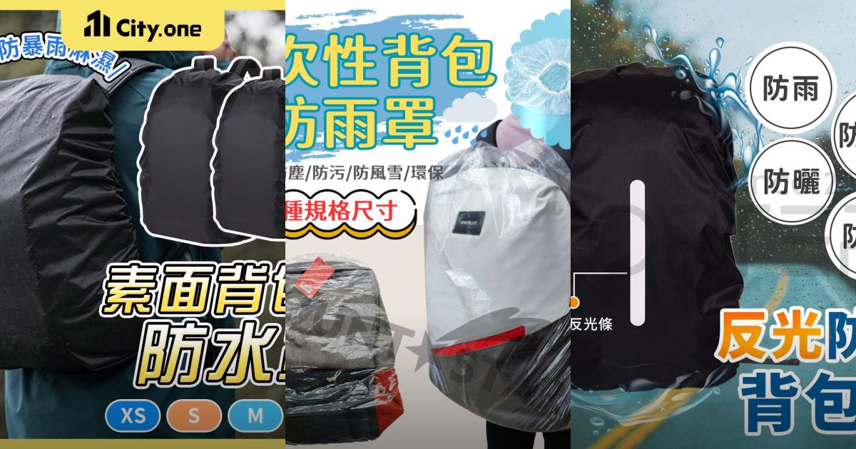 2025【加大加厚】5款人氣背包防雨套推薦!輕巧方便×安全反光設計|PTT/Dcard嚴選