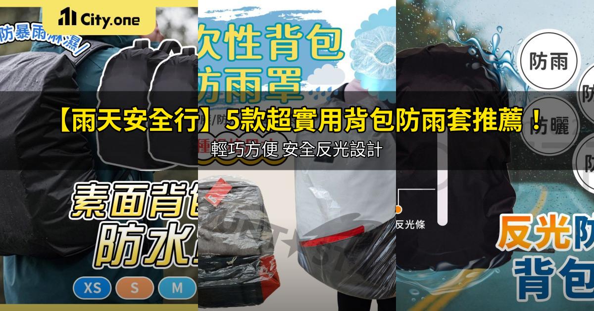 2026【雨天安全行】5款超實用背包防雨套推薦!輕巧方便 安全反光設計|PTT/Dcard嚴選