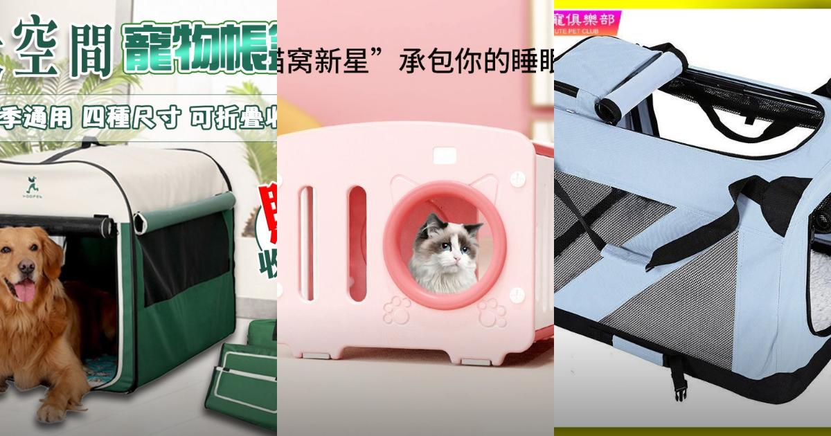 2025【居家寵物空間】7款寵物產房帳篷推薦|避寒避暑多功能寵物窩精選