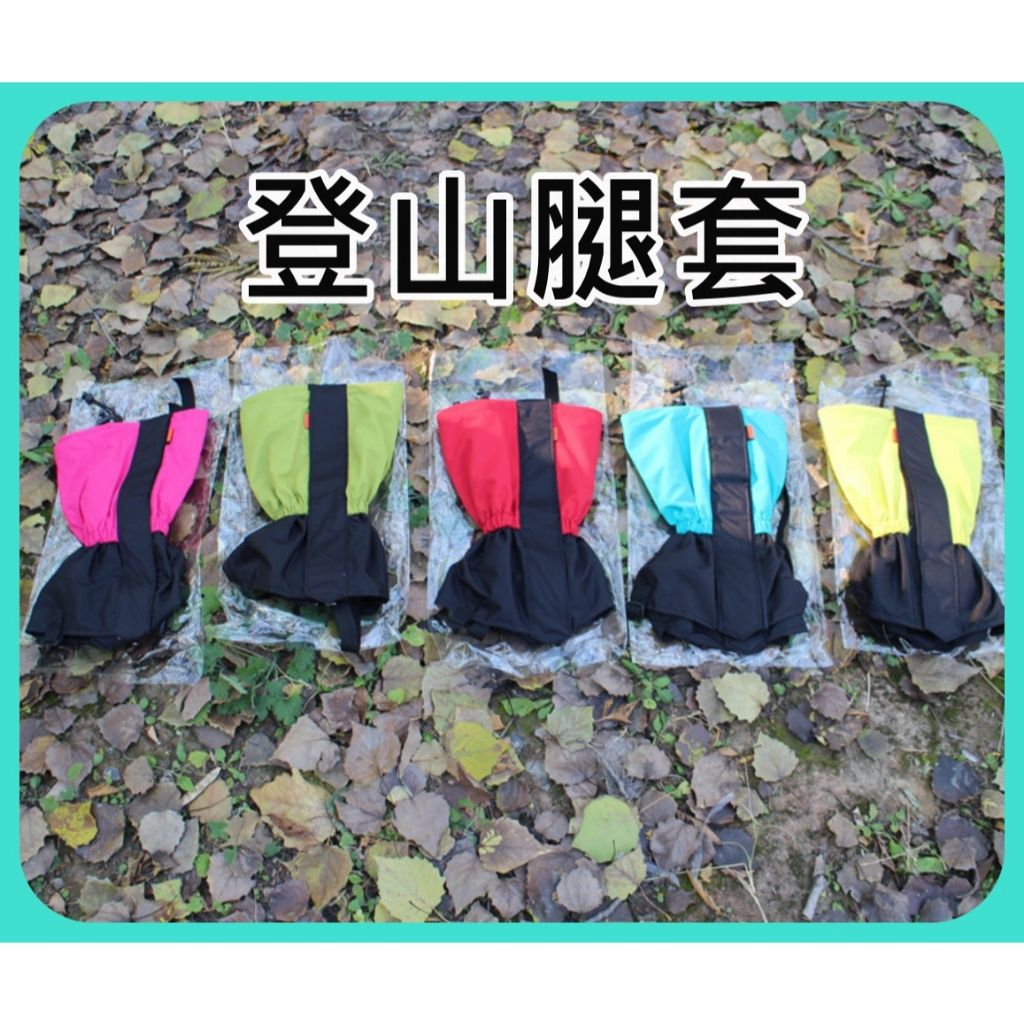 登山腿套2