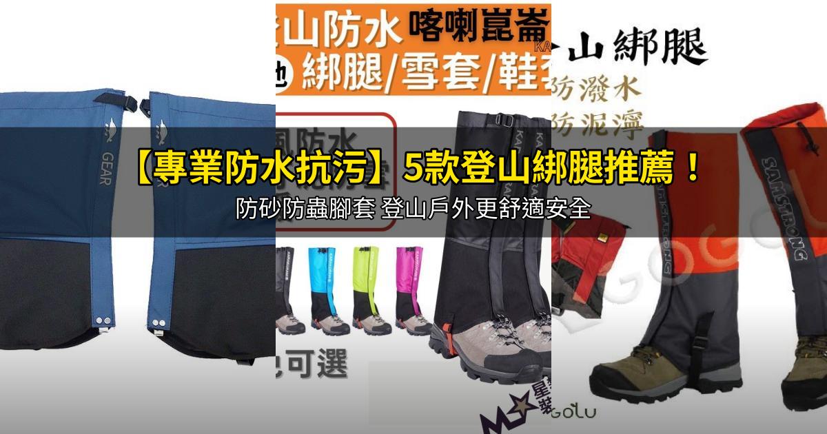 2026【專業防水抗污】5款登山綁腿推薦！防砂防蟲腳套 登山戶外更舒適安全｜PTT/Dcard嚴選