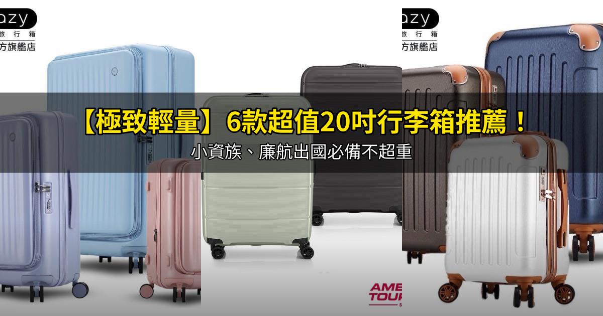 2026【極致輕量】6款超值20吋行李箱推薦!小資族、廉航出國必備不超重|PTT/Dcard嚴選