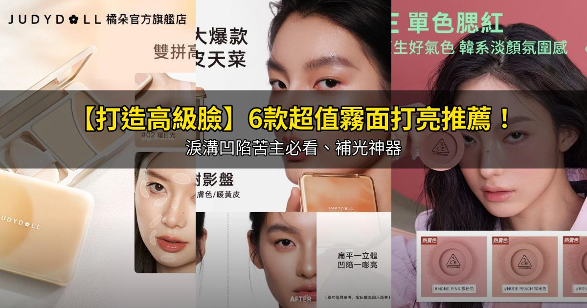 2026【打造高級臉】6款超值霧面打亮推薦！淚溝凹陷苦主必看、補光神器｜PTT/Dcard嚴選