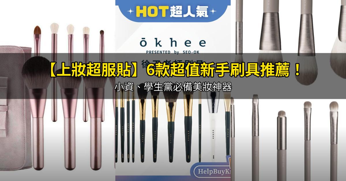 2026【上妝超服貼】6款超值新手刷具推薦！小資、學生黨必備美妝神器｜PTT/Dcard嚴選
