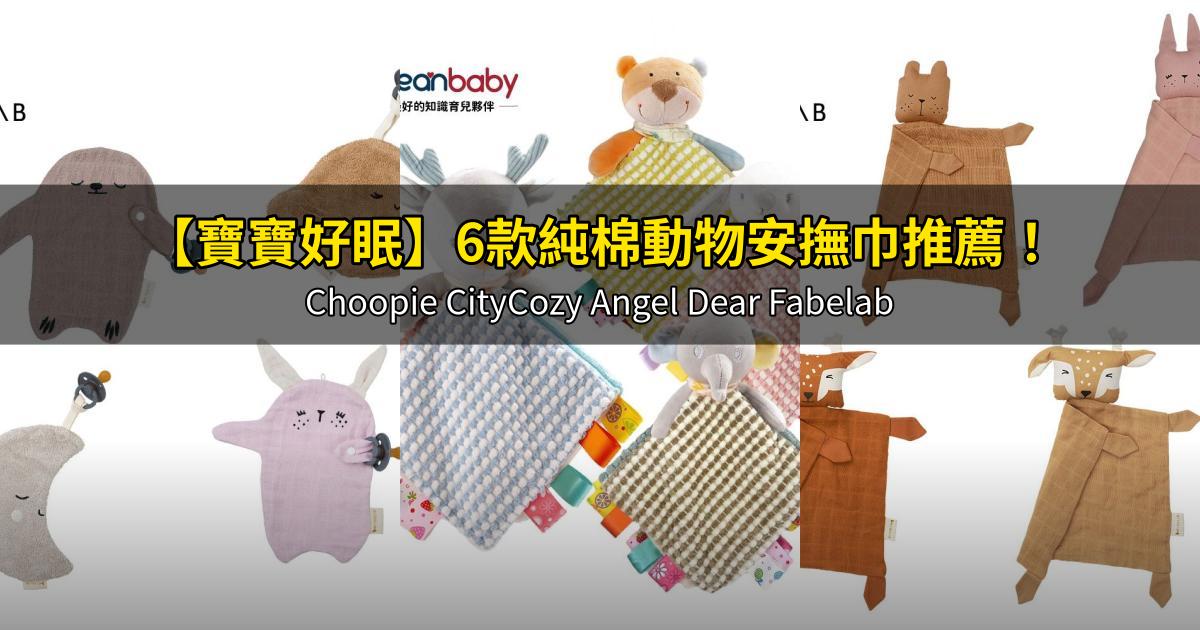 2026【寶寶好眠】6款純棉動物安撫巾推薦!Choopie CityCozy Angel Dear Fabelab|PTT/Dcard一次看