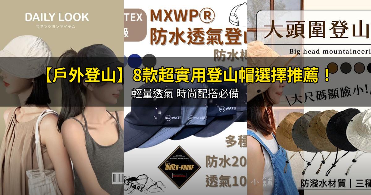 2026【戶外登山】8款超實用登山帽選擇推薦!輕量透氣 時尚配搭必備|PTT/Dcard嚴選