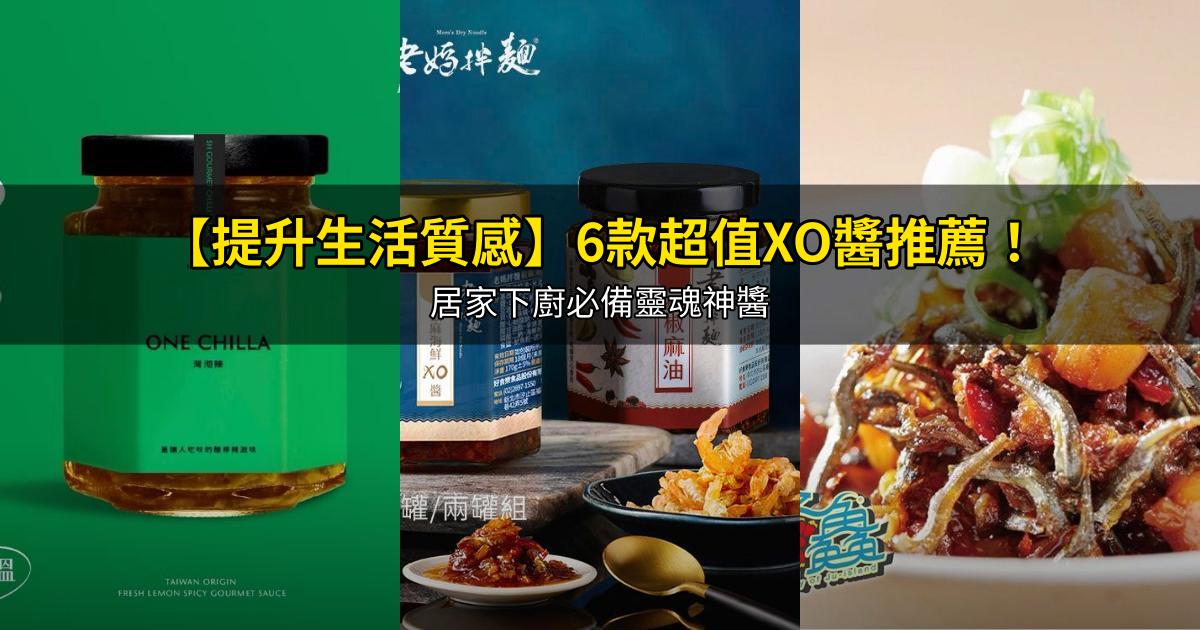 2026【提升生活質感】6款超值XO醬推薦！居家下廚必備靈魂神醬｜PTT/Dcard嚴選
