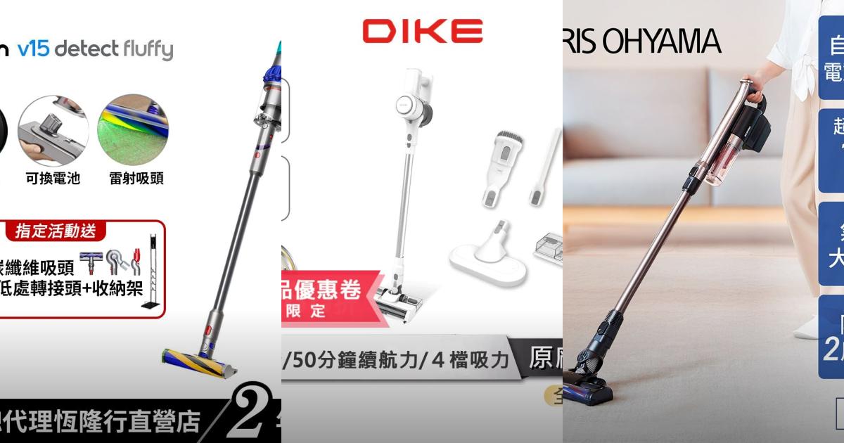 2025【清潔必備】7款品牌無線吸塵器推薦！Dyson IRIS 山水 禾聯 伊萊克斯｜PTT/Dcard一次看