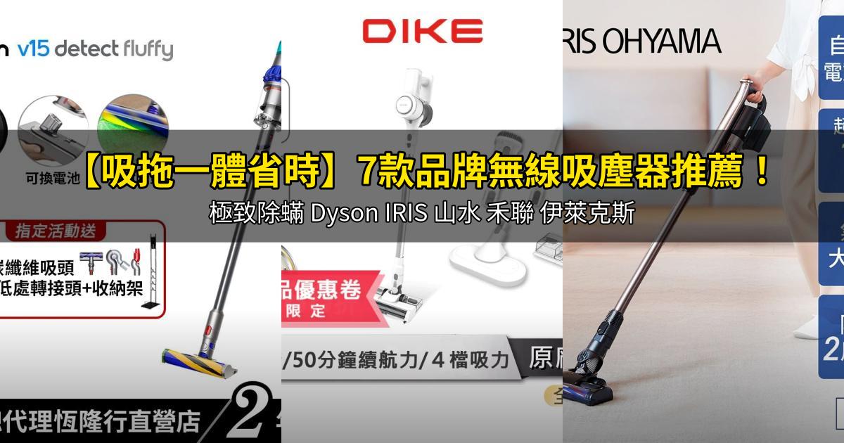 2026【吸拖一體省時】7款品牌無線吸塵器推薦!極致除蟎 Dyson IRIS 山水 禾聯 伊萊克斯|PTT/Dcard嚴選