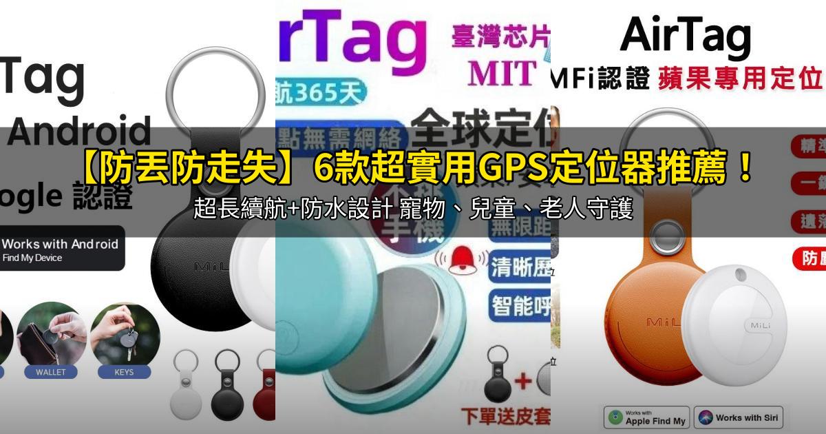 2026【防丟防走失】6款超實用GPS定位器推薦!超長續航+防水設計 寵物、兒童、老人守護|PTT/Dcard嚴選
