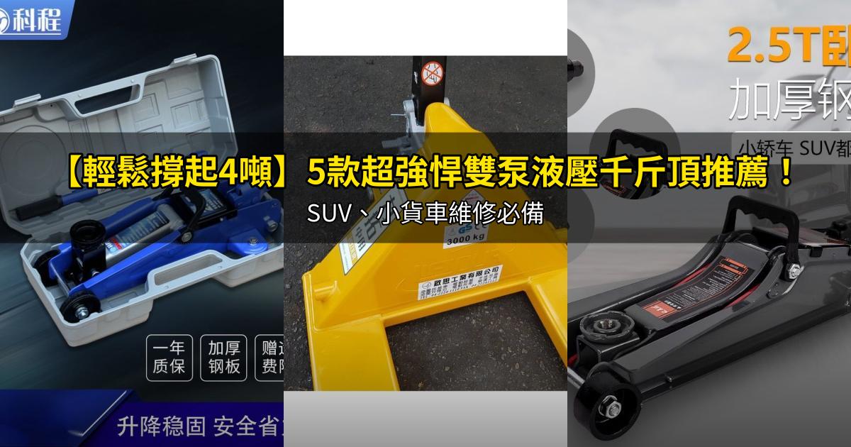 2026【輕鬆撐起4噸】5款超強悍雙泵液壓千斤頂推薦！SUV、小貨車維修必備｜PTT/Dcard嚴選
