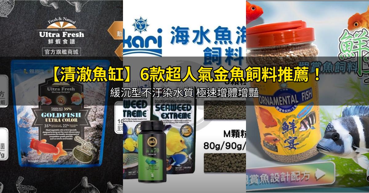 2026【清澈魚缸】6款超人氣金魚飼料推薦!緩沉型不汙染水質 極速增體增豔|PTT/Dcard嚴選