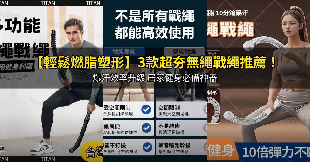 2026【輕鬆燃脂塑形】3款超夯無繩戰繩推薦!爆汗效率升級 居家健身必備神器|PTT/Dcard嚴選