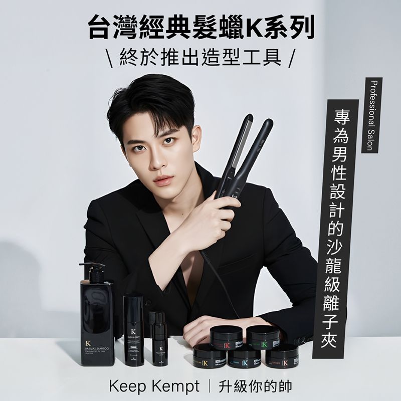 凱夢 離子夾細節