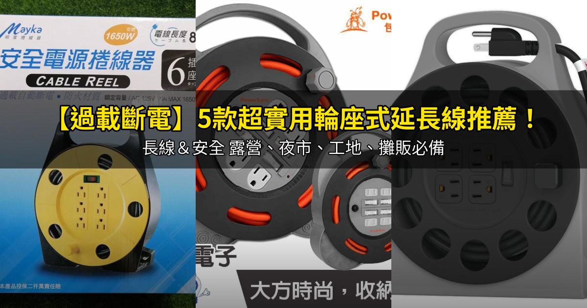 2026【過載斷電】5款超實用輪座式延長線推薦!長線&安全 露營、夜市、工地、攤販必備|PTT/Dcard嚴選