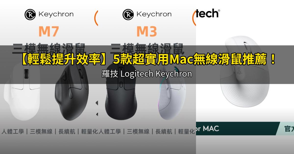 2026【輕鬆提升效率】5款超實用Mac無線滑鼠推薦!羅技 Logitech Keychron|PTT/Dcard嚴選