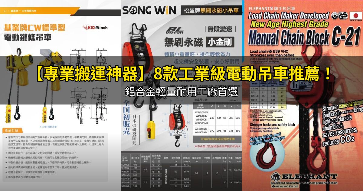 2026【專業搬運神器】8款工業級電動吊車推薦!鋁合金輕量耐用工廠首選|PTT/Dcard嚴選