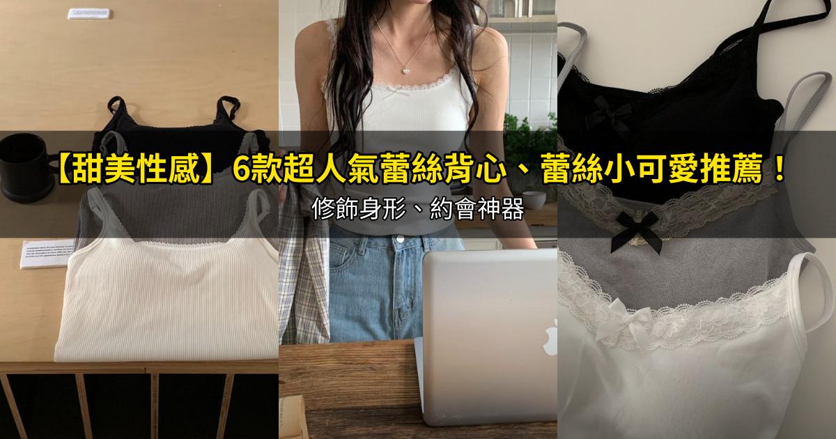 2026【甜美性感】6款超人氣蕾絲背心、蕾絲小可愛推薦!修飾身形、約會神器|PTT/Dcard嚴選