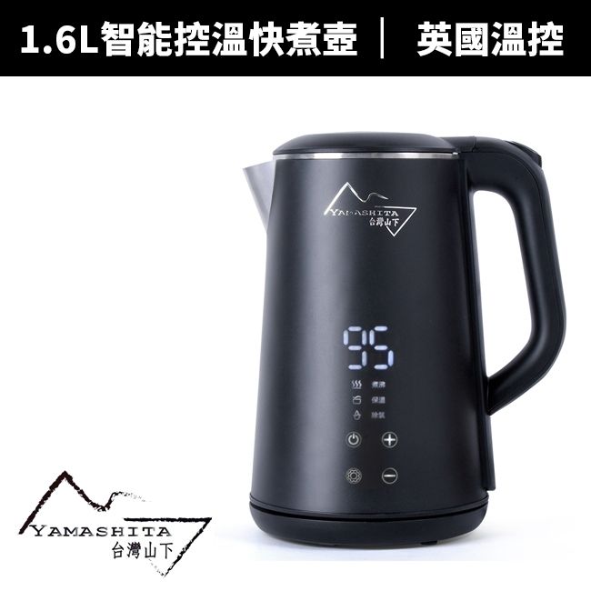 【Yamashita 山下】1.6L智能控溫快煮壺