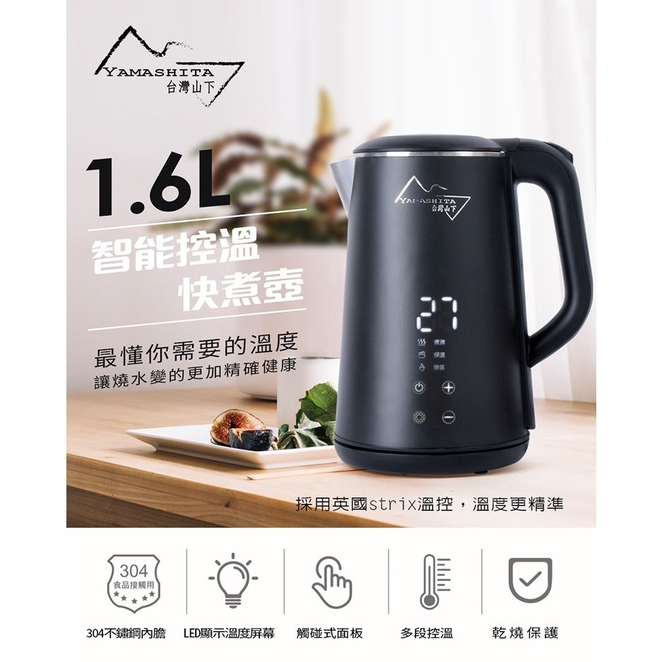 【Yamashita 山下】1.6L智能控溫快煮壺