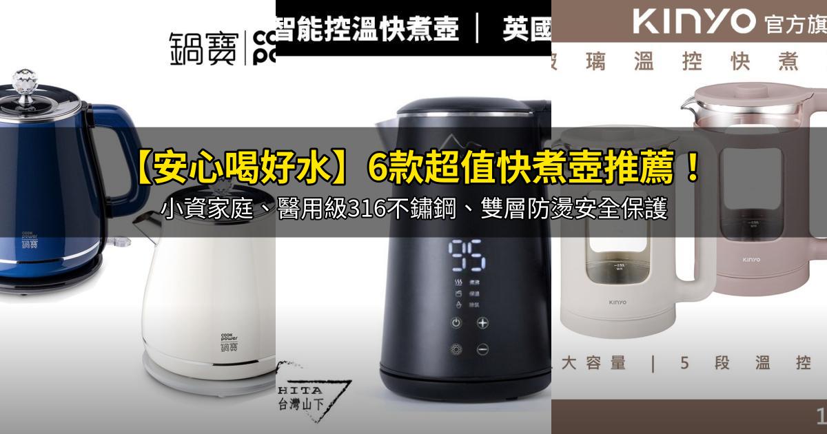 2026【安心喝好水】6款超值快煮壺推薦!小資家庭、醫用級316不鏽鋼、雙層防燙安全保護|PTT/Dcard嚴選