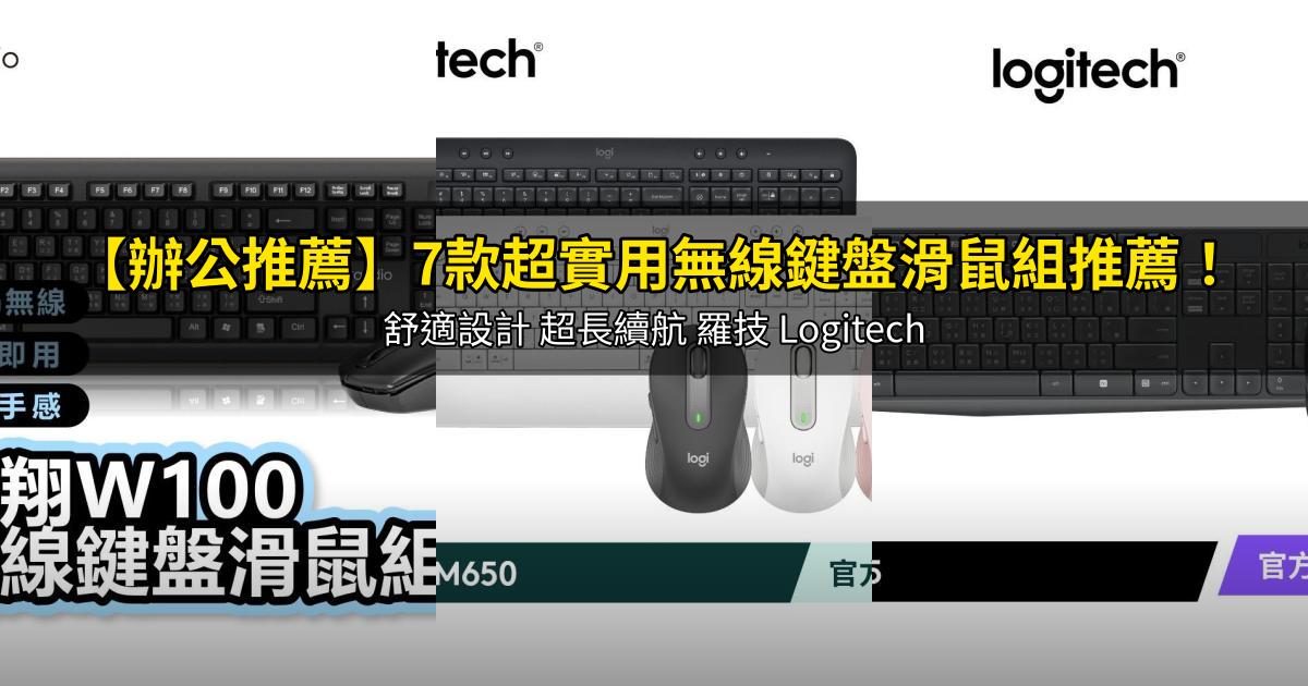 2026【辦公推薦】7款超實用無線鍵盤滑鼠組推薦！舒適設計 超長續航 羅技 Logitech｜PTT/Dcard嚴選