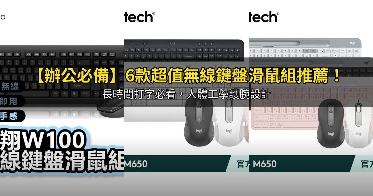 2026【辦公必備】6款超值無線鍵盤滑鼠組推薦!長時間打字必看,人體工學護腕設計|PTT/Dcard嚴選