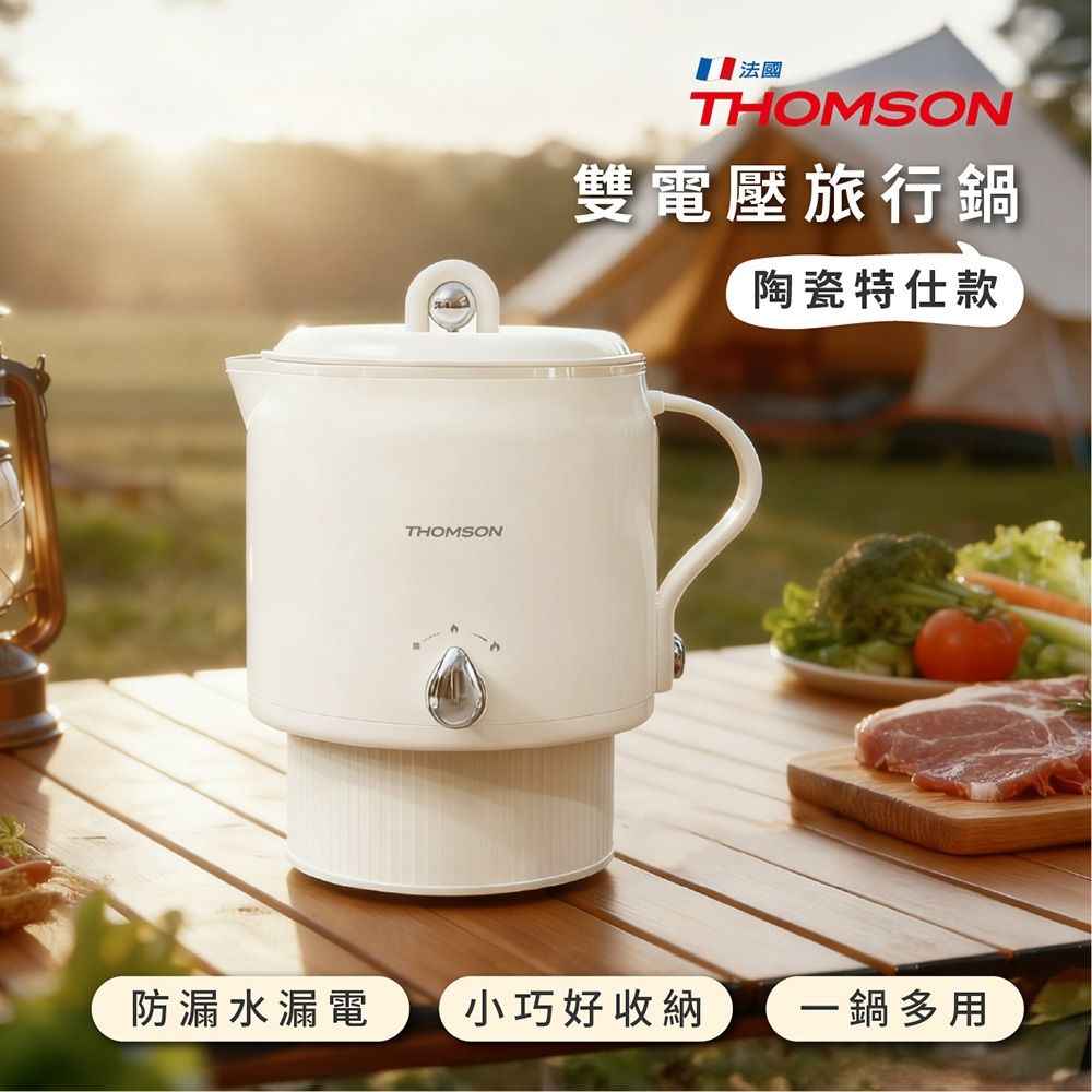 THOMSON雙電壓陶瓷旅行美顏鍋2
